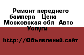 Ремонт переднего бампера › Цена ­ 50 - Московская обл. Авто » Услуги   